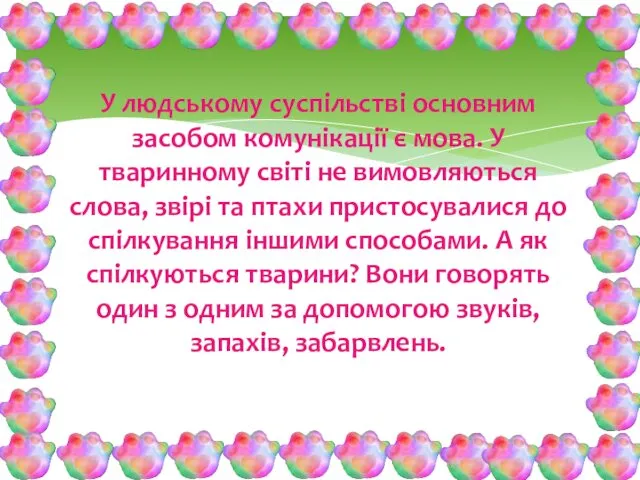 У людському суспільстві основним засобом комунікації є мова. У тваринному