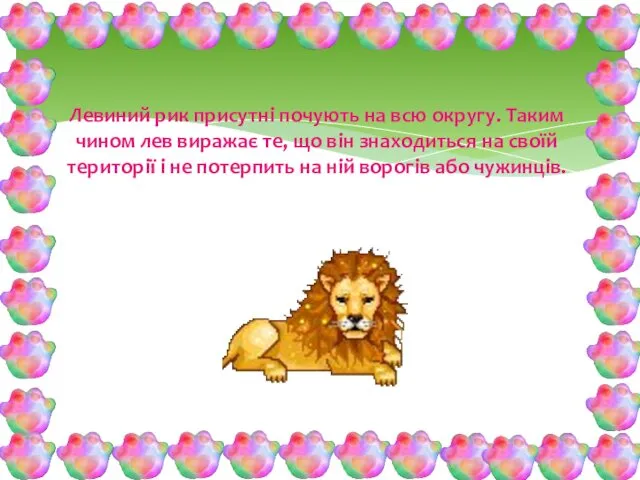 Левиний рик присутні почують на всю округу. Таким чином лев