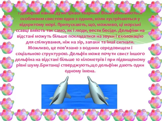 І дельфіни какож дуже цікаві тварини. Вони обмінюються особливим свистом