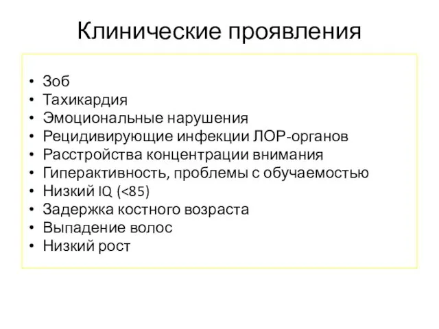 Клинические проявления Зоб Тахикардия Эмоциональные нарушения Рецидивирующие инфекции ЛОР-органов Расстройства