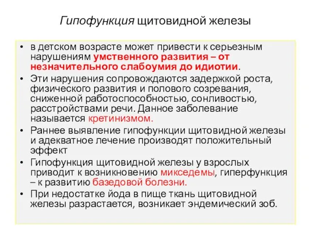 Гипофункция щитовидной железы в детском возрасте может привести к серьезным