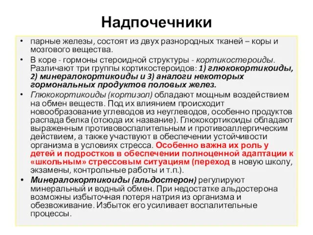 Надпочечники парные железы, состоят из двух разнородных тканей – коры