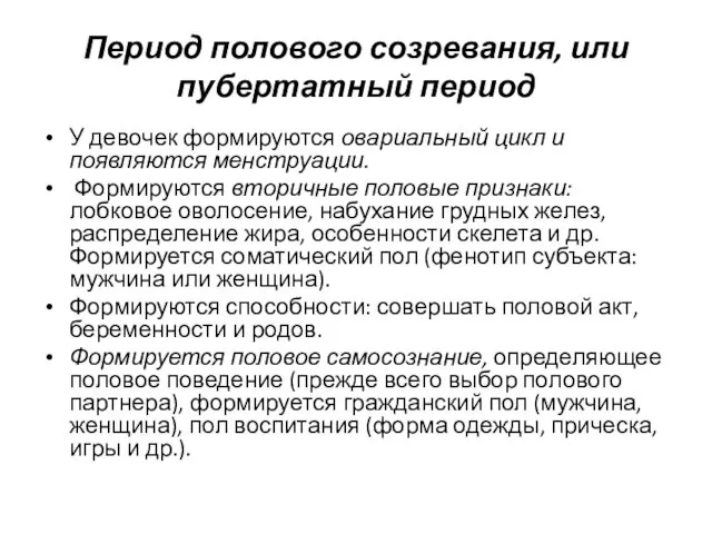 Период полового созревания, или пубертатный период У девочек формируются овариальный