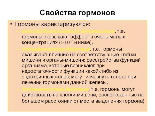 Свойства гормонов Гормоны характеризуются: высокой биологической активностью, т.е. гормоны оказывают