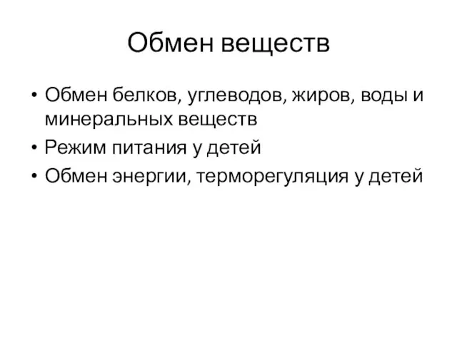 Обмен веществ Обмен белков, углеводов, жиров, воды и минеральных веществ