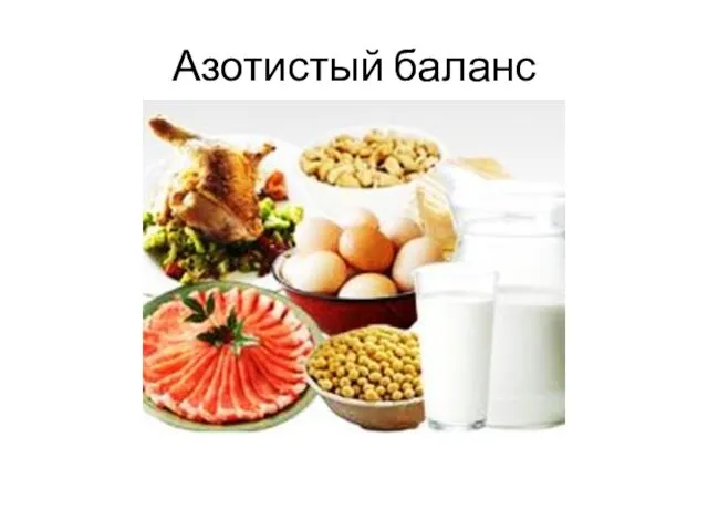 Азотистый баланс