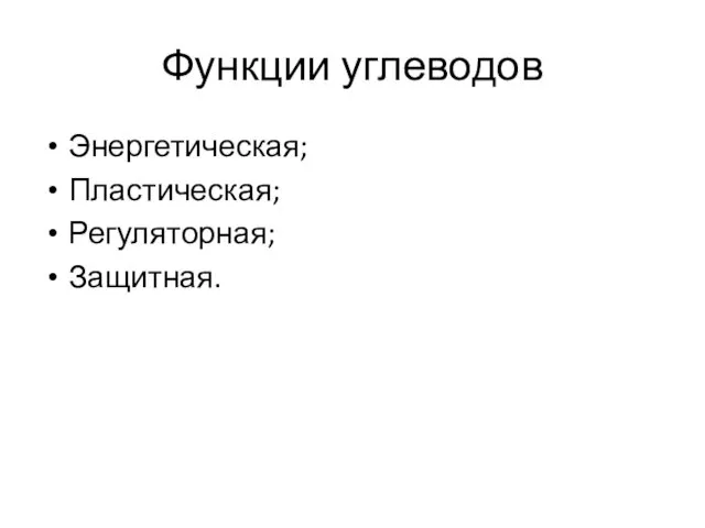 Функции углеводов Энергетическая; Пластическая; Регуляторная; Защитная.