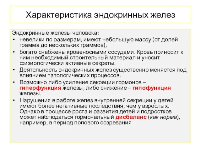 Характеристика эндокринных желез Эндокринные железы человека: невелики по размерам, имеют