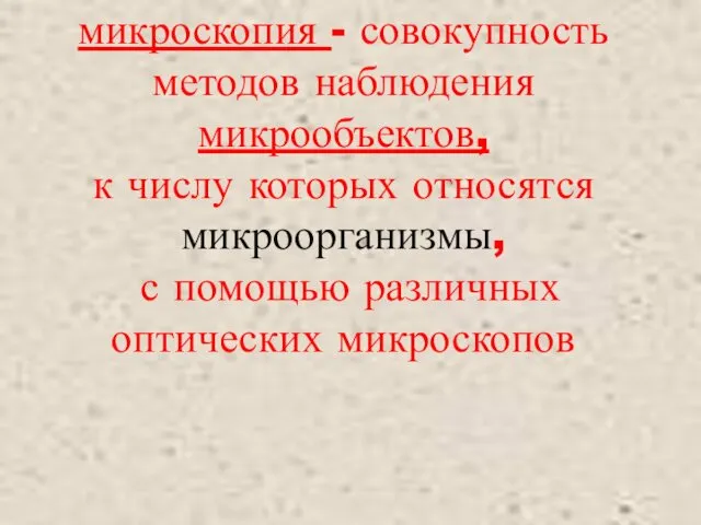 микроскопия - совокупность методов наблюдения микрообъектов, к числу которых относятся микроорганизмы, с помощью различных оптических микроскопов