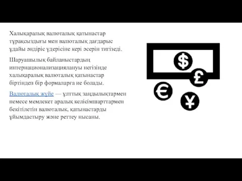 Халықаралық валюталық қатынастар тұрақсыздығы мен валюталық дағдарыс ұдайы әндіріс үдерісіне кері әсерін тигізеді.