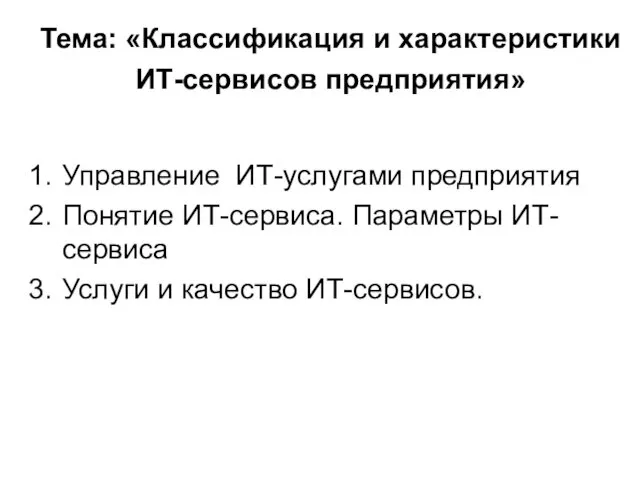 Тема: «Классификация и характеристики ИТ-сервисов предприятия» Управление ИТ-услугами предприятия Понятие