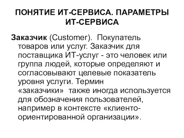 ПОНЯТИЕ ИТ-СЕРВИСА. ПАРАМЕТРЫ ИТ-СЕРВИСА Заказчик (Customer). Покупатель товаров или услуг.