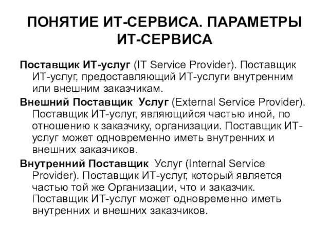 ПОНЯТИЕ ИТ-СЕРВИСА. ПАРАМЕТРЫ ИТ-СЕРВИСА Поставщик ИТ-услуг (IT Service Provider). Поставщик