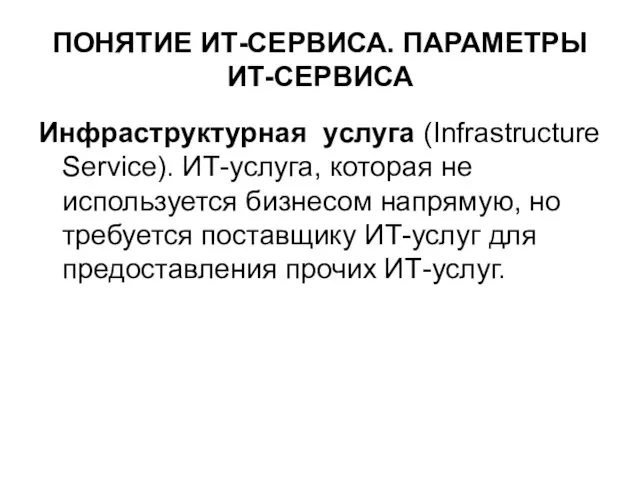 ПОНЯТИЕ ИТ-СЕРВИСА. ПАРАМЕТРЫ ИТ-СЕРВИСА Инфраструктурная услуга (Infrastructure Service). ИТ-услуга, которая