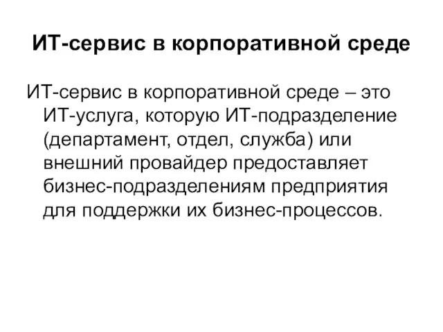 ИТ-сервис в корпоративной среде ИТ-сервис в корпоративной среде – это