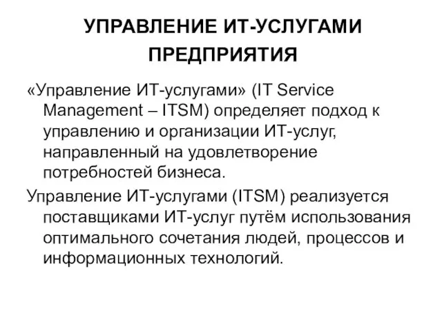 УПРАВЛЕНИЕ ИТ-УСЛУГАМИ ПРЕДПРИЯТИЯ «Управление ИТ-услугами» (IT Service Management – ITSM)