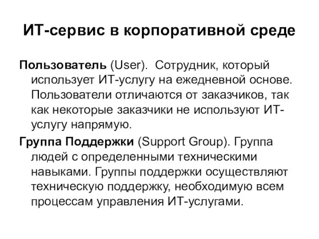 ИТ-сервис в корпоративной среде Пользователь (User). Сотрудник, который использует ИТ-услугу