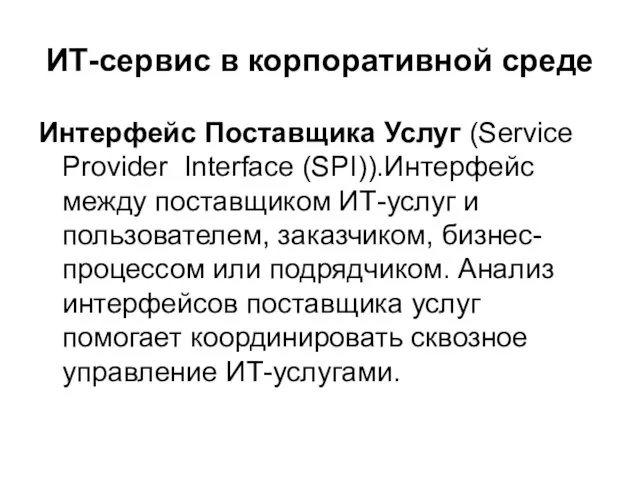 ИТ-сервис в корпоративной среде Интерфейс Поставщика Услуг (Service Provider Interface