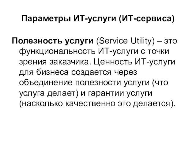 Параметры ИТ-услуги (ИТ-сервиса) Полезность услуги (Service Utility) – это функциональность