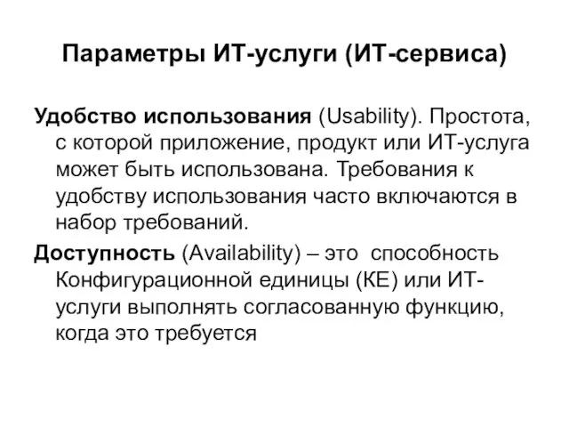 Параметры ИТ-услуги (ИТ-сервиса) Удобство использования (Usability). Простота, с которой приложение,