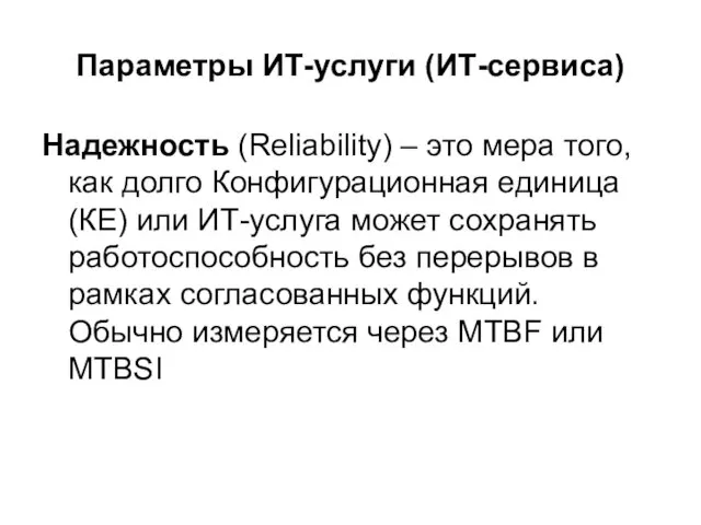 Параметры ИТ-услуги (ИТ-сервиса) Надежность (Reliability) – это мера того, как