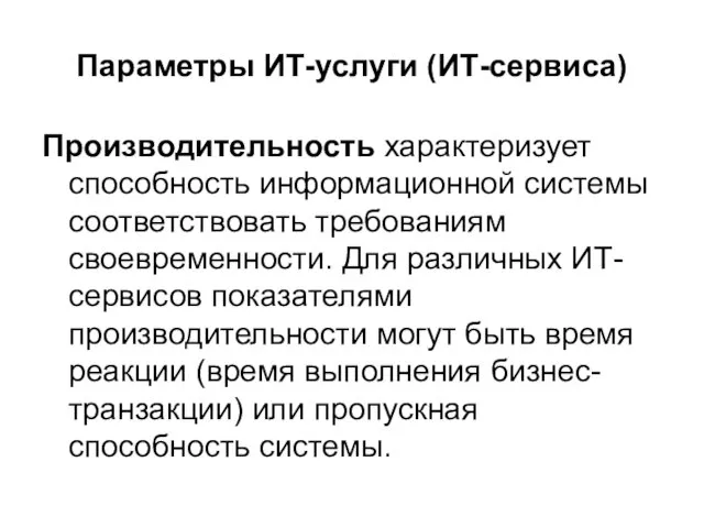 Параметры ИТ-услуги (ИТ-сервиса) Производительность характеризует способность информационной системы соответствовать требованиям