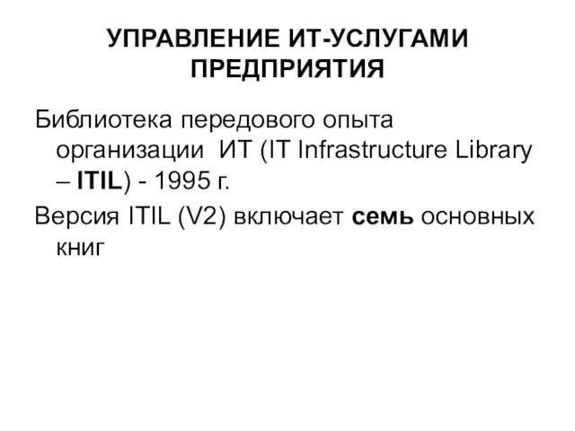 УПРАВЛЕНИЕ ИТ-УСЛУГАМИ ПРЕДПРИЯТИЯ Библиотека передового опыта организации ИТ (IT Infrastructure