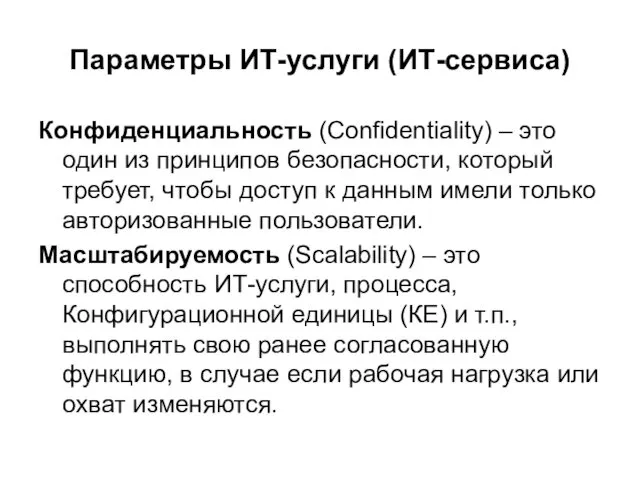 Параметры ИТ-услуги (ИТ-сервиса) Конфиденциальность (Confidentiality) – это один из принципов