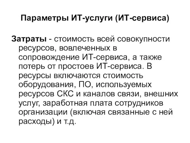 Параметры ИТ-услуги (ИТ-сервиса) Затраты - стоимость всей совокупности ресурсов, вовлеченных