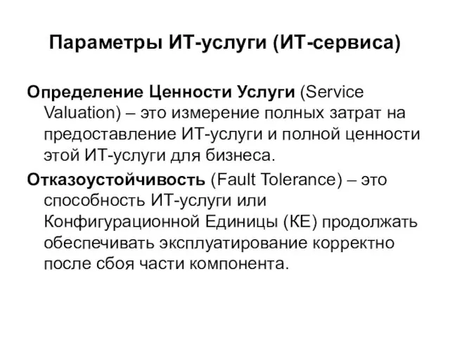 Параметры ИТ-услуги (ИТ-сервиса) Определение Ценности Услуги (Service Valuation) – это