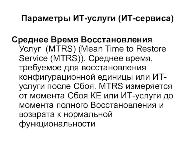 Параметры ИТ-услуги (ИТ-сервиса) Среднее Время Восстановления Услуг (MTRS) (Mean Time