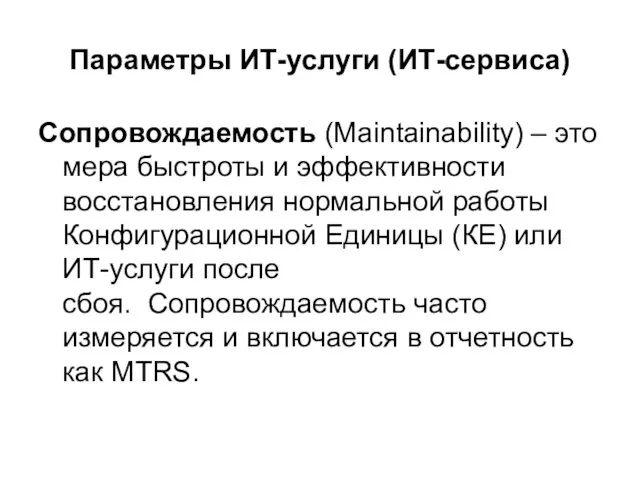 Параметры ИТ-услуги (ИТ-сервиса) Сопровождаемость (Maintainability) – это мера быстроты и