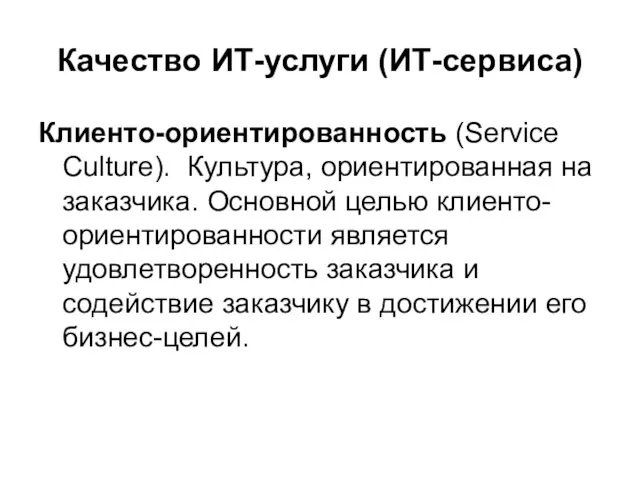 Качество ИТ-услуги (ИТ-сервиса) Клиенто-ориентированность (Service Culture). Культура, ориентированная на заказчика.