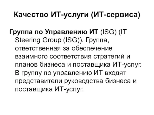 Качество ИТ-услуги (ИТ-сервиса) Группа по Управлению ИТ (ISG) (IT Steering