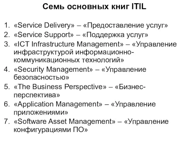 Семь основных книг ITIL «Service Delivery» – «Предоставление услуг» «Service