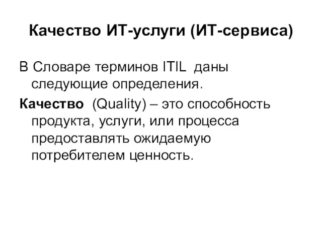 Качество ИТ-услуги (ИТ-сервиса) В Словаре терминов ITIL даны следующие определения.