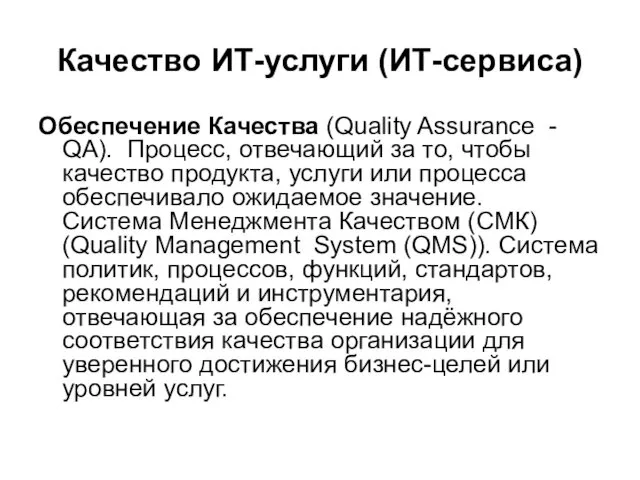 Качество ИТ-услуги (ИТ-сервиса) Обеспечение Качества (Quality Assurance - QA). Процесс,