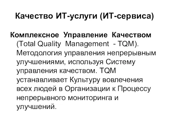 Качество ИТ-услуги (ИТ-сервиса) Комплексное Управление Качеством (Тotal Quality Management -