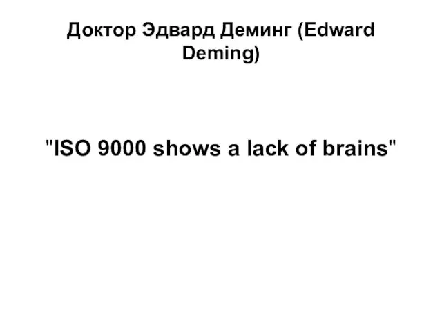 Доктор Эдвард Деминг (Edward Deming) "ISO 9000 shows a lack of brains"