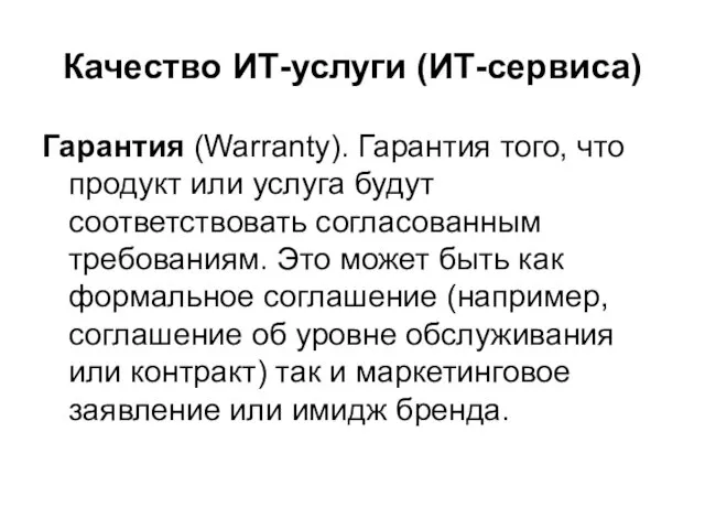 Качество ИТ-услуги (ИТ-сервиса) Гарантия (Warranty). Гарантия того, что продукт или