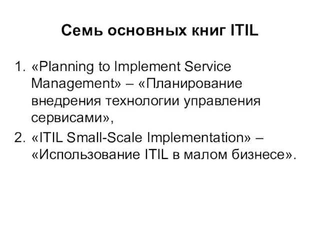 Семь основных книг ITIL «Planning to Implement Service Management» –