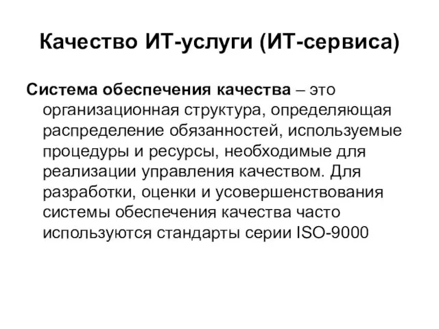 Качество ИТ-услуги (ИТ-сервиса) Система обеспечения качества – это организационная структура,