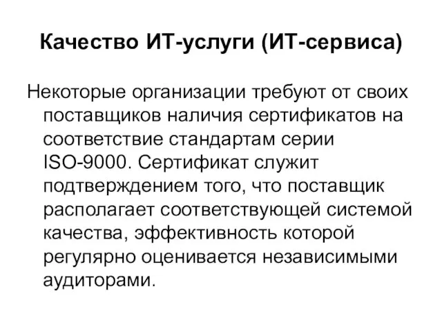 Качество ИТ-услуги (ИТ-сервиса) Некоторые организации требуют от своих поставщиков наличия