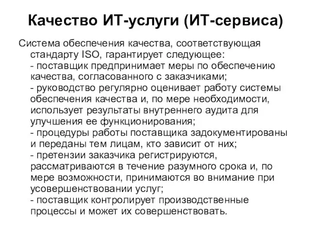 Качество ИТ-услуги (ИТ-сервиса) Система обеспечения качества, соответствующая стандарту ISO, гарантирует