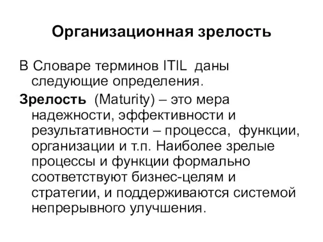 Организационная зрелость В Словаре терминов ITIL даны следующие определения. Зрелость