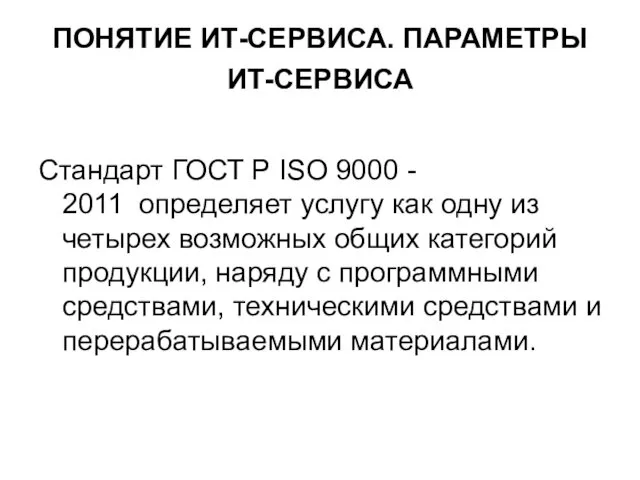 ПОНЯТИЕ ИТ-СЕРВИСА. ПАРАМЕТРЫ ИТ-СЕРВИСА Стандарт ГОСТ Р ISO 9000 -