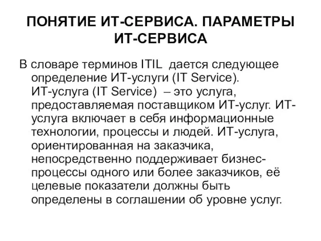 ПОНЯТИЕ ИТ-СЕРВИСА. ПАРАМЕТРЫ ИТ-СЕРВИСА В словаре терминов ITIL дается следующее