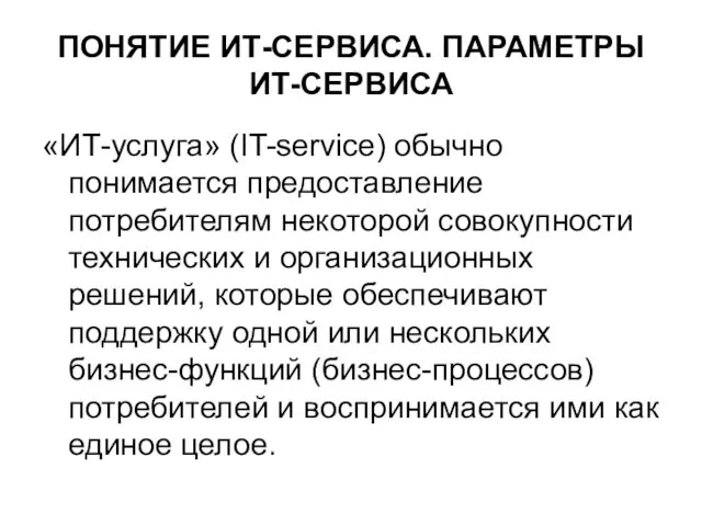 ПОНЯТИЕ ИТ-СЕРВИСА. ПАРАМЕТРЫ ИТ-СЕРВИСА «ИТ-услуга» (IT-service) обычно понимается предоставление потребителям