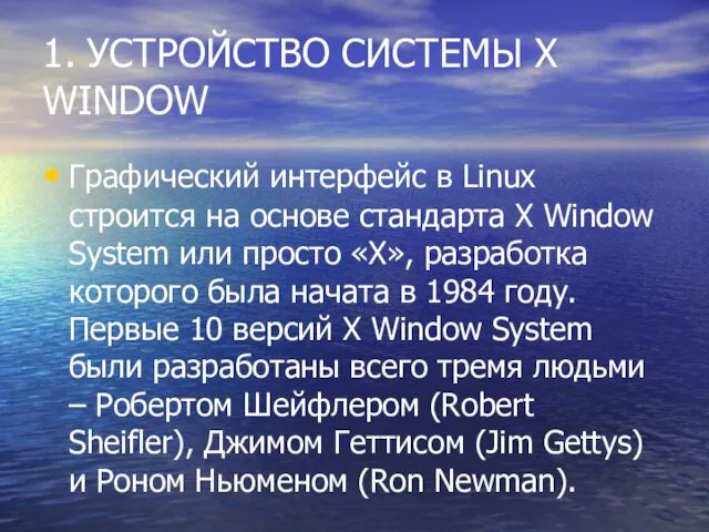 1. УСТРОЙСТВО СИСТЕМЫ X WINDOW Графический интерфейс в Linux строится на основе стандарта