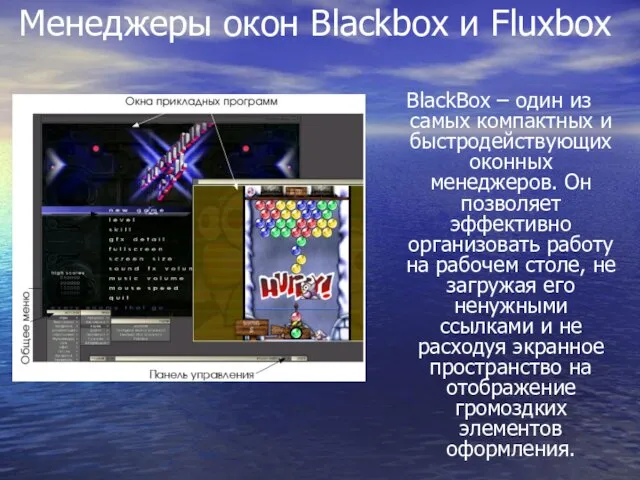 Менеджеры окон Blackbox и Fluxbox BlackBox – один из самых компактных и быстродействующих
